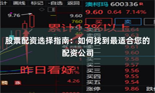 股票配资选择指南：如何找到最适合您的配资公司