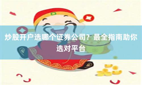 炒股开户选哪个证券公司？最全指南助你选对平台
