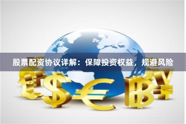 股票配资协议详解：保障投资权益，规避风险