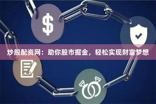炒股配资网：助你股市掘金，轻松实现财富梦想