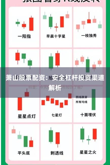 萧山股票配资：安全杠杆投资渠道解析