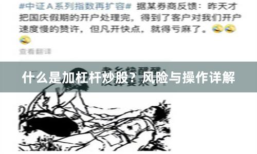什么是加杠杆炒股？风险与操作详解