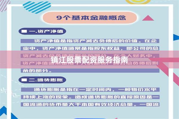镇江股票配资服务指南