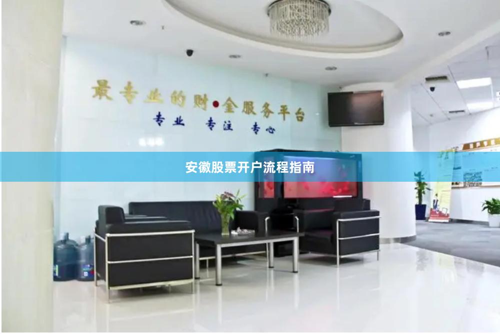 安徽股票开户流程指南