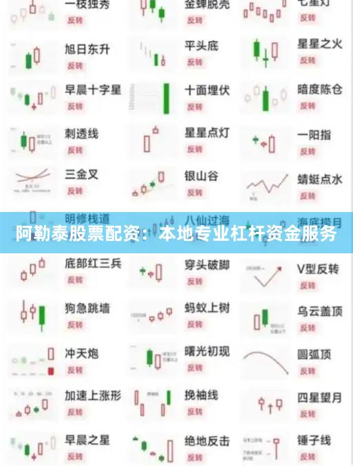 阿勒泰股票配资：本地专业杠杆资金服务