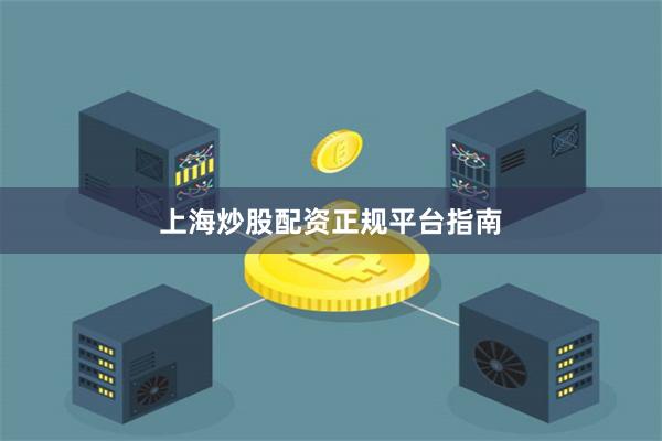 上海炒股配资正规平台指南