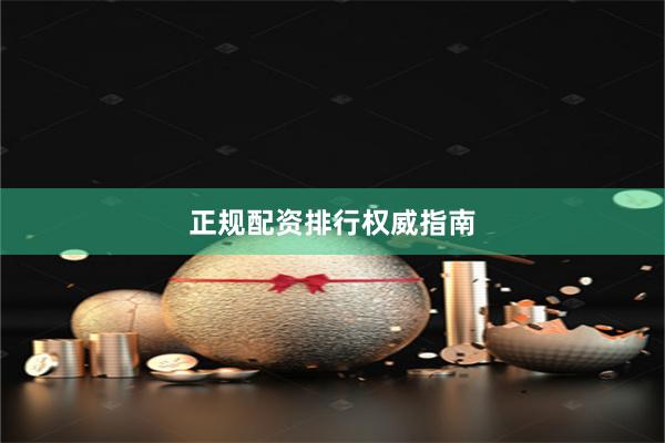正规配资排行权威指南