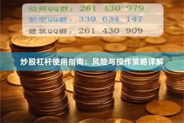 炒股杠杆使用指南：风险与操作策略详解