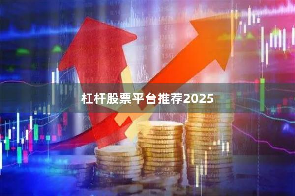 杠杆股票平台推荐2025