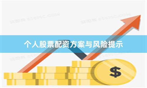 个人股票配资方案与风险提示