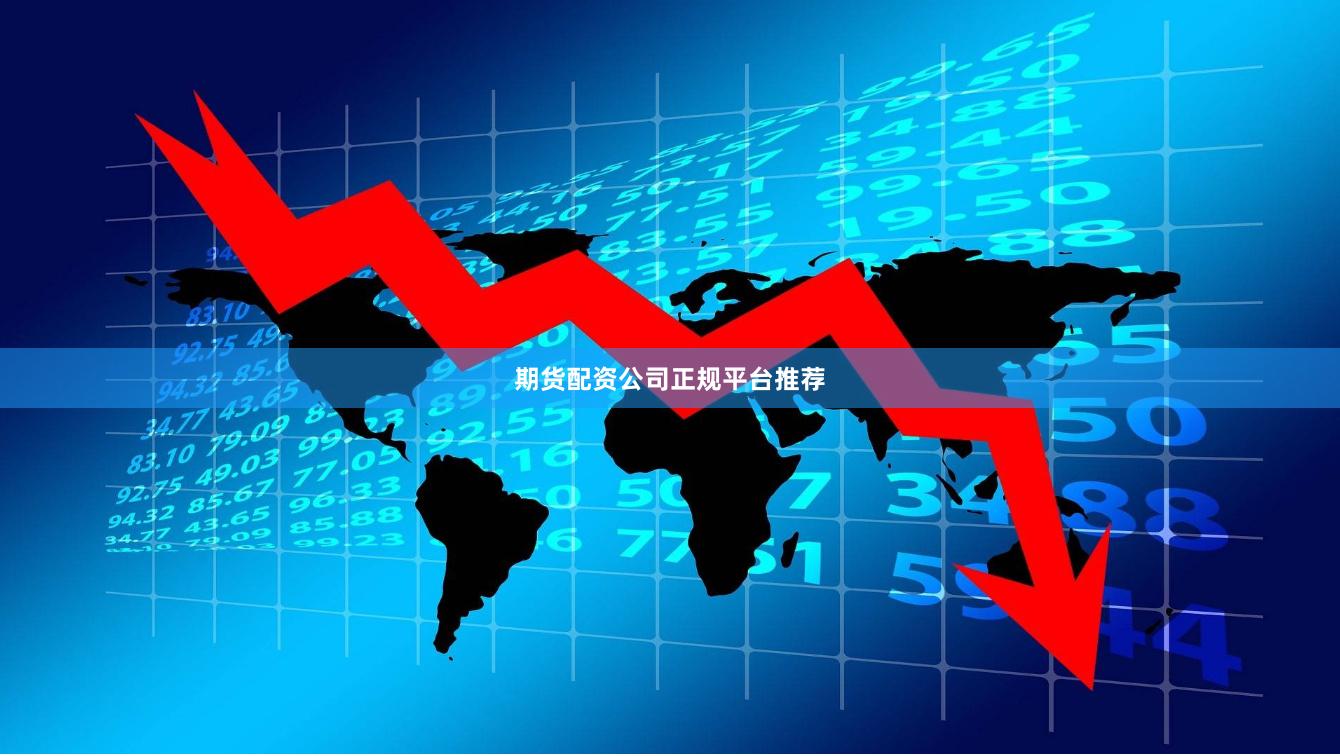 期货配资公司正规平台推荐