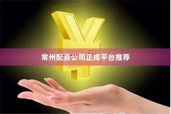 常州配资公司正规平台推荐