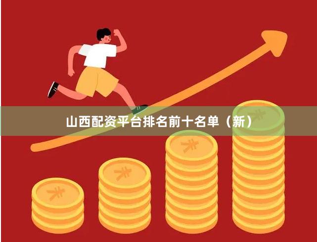 山西配资平台排名前十名单（新）